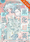 《[综英美]系统是黑化超英》封面