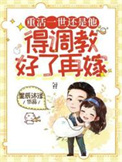《重活一世还是他，得调教好了再嫁》封面
