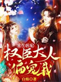 《重生医妃权臣大人偏宠我》封面