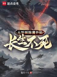 《从斩妖除魔开始长生不死》封面