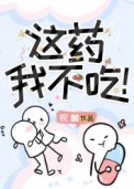 《这药我不吃！》封面
