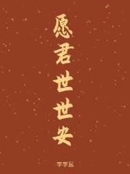 《愿君世世安》封面