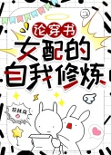 《论穿书女配的自我修炼》封面