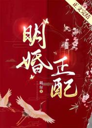 《明婚正配》封面