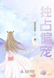 《独占偏宠》封面