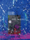 《宿敌为何偷偷哭泣》封面