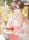 《素人幼师在娃综爆火》封面