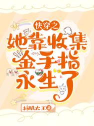 《快穿：她靠收集金手指永生了》封面