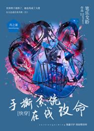 《手撕系统，在线改命［快穿］》封面