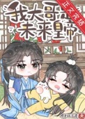 《炮灰，但大哥是未来皇帝》封面