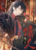 《大佬的地下情人》封面