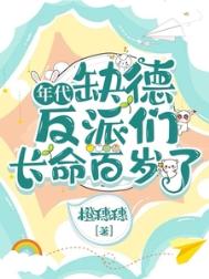 《年代：缺德反派们长命百岁了》封面