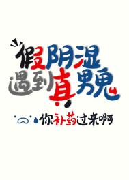 《阴湿是我演，你却真男鬼》封面