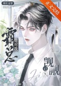 《霸总他馋我很久了》封面