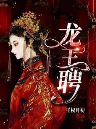 《龙王聘／龙王妻，镇百鬼》封面