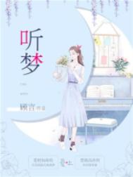 《听梦》封面