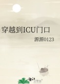 《穿越到ICU门口》封面