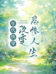 《年代快穿：改变悲惨人生》封面