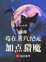 《巫师：苟在蒸汽纪元加点猎魔》封面