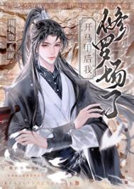 《用换装系统开马甲后，修罗场了》封面