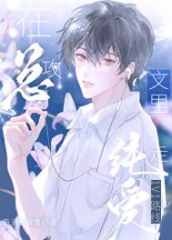 《在总攻文里走纯爱1v1路线》封面