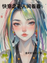 《快穿之去人间看看》封面