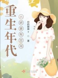 《重生年代小娇妻有空间》封面