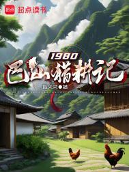 《1980巴山猎耕记》封面