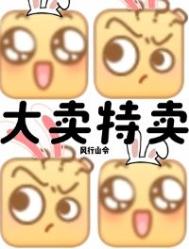 《末世？我大卖特卖！》封面