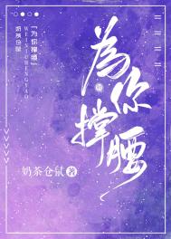 《为你撑腰》封面