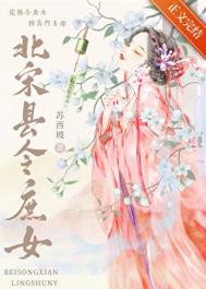 《北宋县令庶女》封面