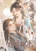《我与魔尊相爱相杀》封面