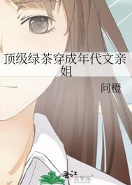 《顶级绿茶穿成年代文亲姐》封面