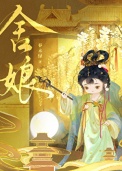 《舍娘》封面