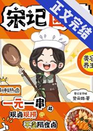 《宋记卤味》封面