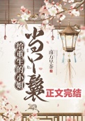 《给重生的小姐当丫鬟》封面