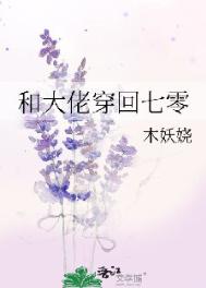 《和大佬穿回七零》封面