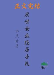 《厌世女巫隐居手札》封面