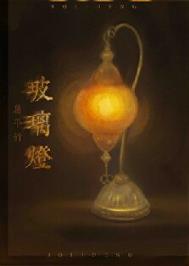 《玻璃灯》封面