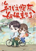 《年代文炮灰姐姐重生了》封面