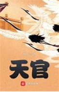 《天官》封面