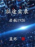 《征途实录：启航1926》封面