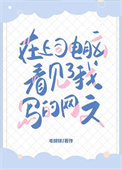 《在上司电脑上看见了我写的网文》封面