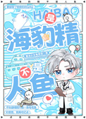 《是海豹精不是人鱼》封面