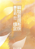 《重生后绑定购物返现系统》封面