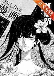 《漫画路人的我成了白月光》封面