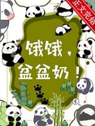 《饿饿，盆盆奶！》封面