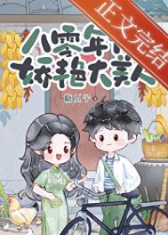 《八零年代娇艳大美人》封面