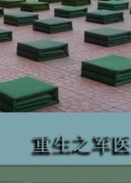 《重生之军医》封面