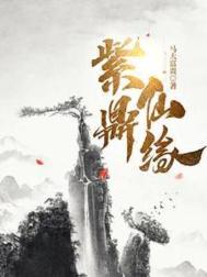 《紫鼎仙缘/诡鼎》封面